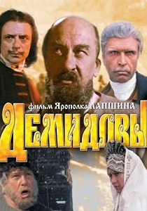 Демидовы (1983) онлайн