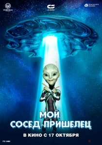 Инопланетянин (2024) онлайн