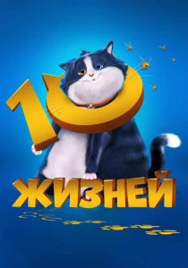 мультфильм 10 жизней (2024) бесплатно
