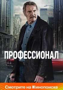 фильм Профессионал (2024) бесплатно