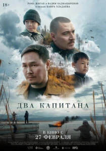 фильм Два капитана (2024) бесплатно