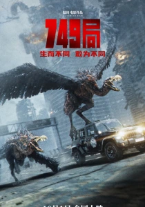 Бюро 749 (2024) онлайн