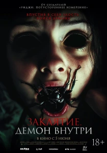 Заклятие. Демон внутри (2024) онлайн