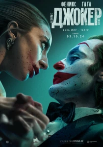фильм Джокер: Безумие на двоих (2024) бесплатно