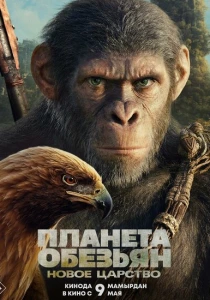 фильм Планета обезьян: Новое царство (2024) бесплатно