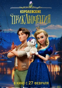 Королевские приключения (2024) онлайн