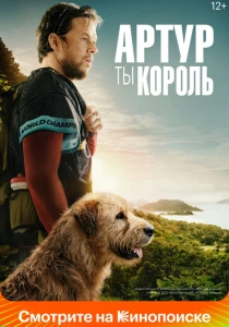 Артур, ты король (2024) онлайн