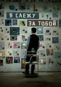 Я слежу за тобой (2024) онлайн