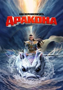 Как перевоспитать дракона (2024) онлайн