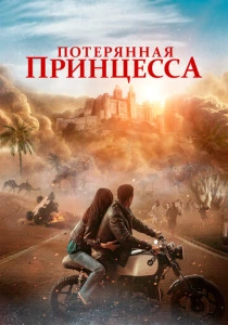 Потерянная принцесса (2025) онлайн
