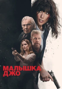Малышка Джо (2024) онлайн