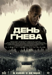 День гнева (2024) онлайн