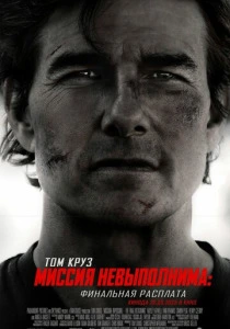 Миссия невыполнима: Финальная расплата (2025) онлайн