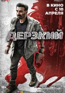 Дерзкий (2025) онлайн