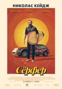 Сёрфер (2024) онлайн