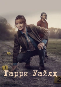Гарри Уайлд (2022-2025) онлайн