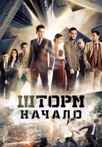 фильм Шторм. Начало (2025) бесплатно