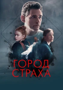 фильм Город страха (2024) бесплатно