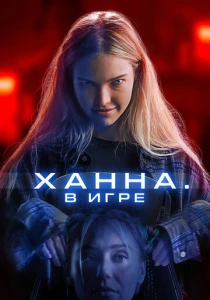 Ханна. В игре (2024) онлайн
