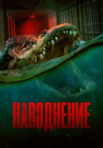 Наводнение (2023) онлайн