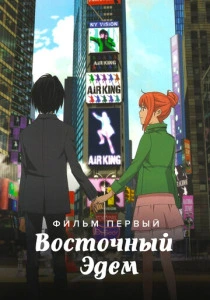 Восточный Эдем (2009) онлайн