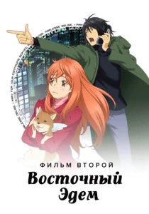 Восточный Эдем 2 (2010) онлайн