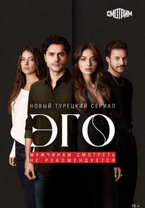 Эго (2023) онлайн