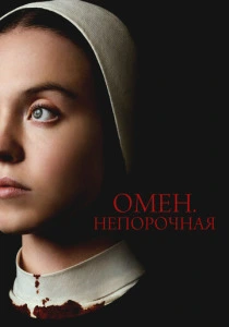 фильм Омен. Непорочная (2024) бесплатно