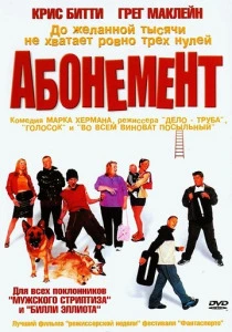 Абонемент (2000) онлайн