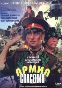 Армия спасения (2000) онлайн