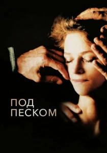 Под песком (2000) онлайн