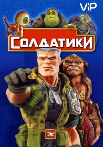 Солдатики (1998) онлайн