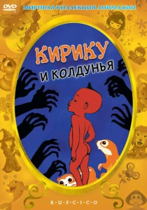 Кирику и Колдунья (1998) онлайн