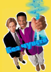 Без чувств (1998) онлайн