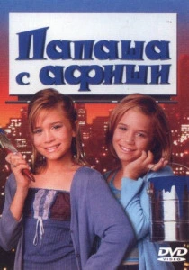 Папаша с афиши (1998) онлайн