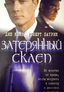 Затерянный склеп (1998) онлайн