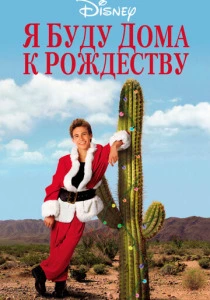 Я буду дома к Рождеству (1998) онлайн
