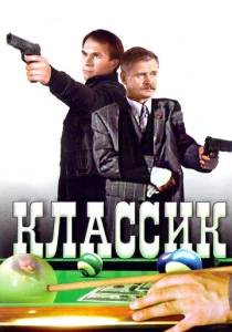 Классик (1998) онлайн