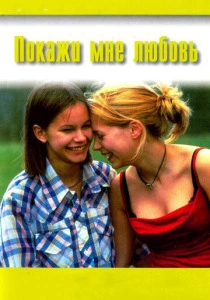 Покажи мне любовь (1998) онлайн