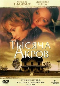 фильм Тысяча акров (1997) бесплатно