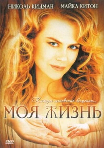 фильм Моя жизнь (1993) бесплатно