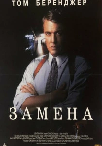 фильм Замена (1996) бесплатно