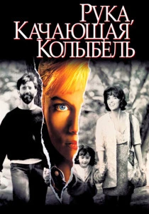 Рука, качающая колыбель (1992) онлайн