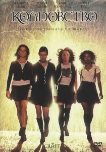 фильм Колдовство (1996) бесплатно