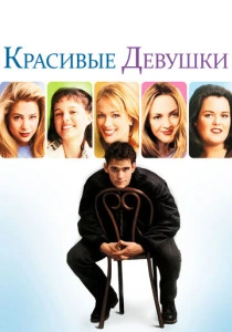 фильм Красивые девушки (1996) бесплатно