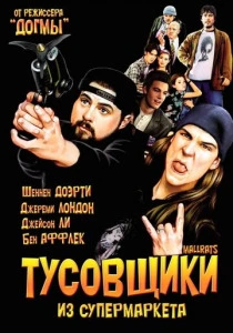 фильм Тусовщики из супермаркета (1995) бесплатно