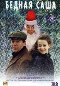 Бедная Саша (1997) онлайн
