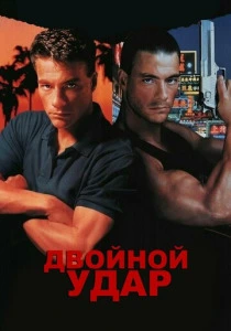 Двойной удар (1991) онлайн