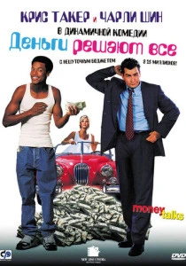 фильм Деньги решают все (1997) бесплатно
