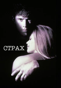 Страх (1996) онлайн
